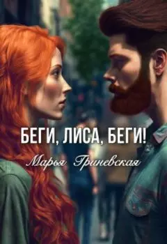 Беги, Лиса, беги