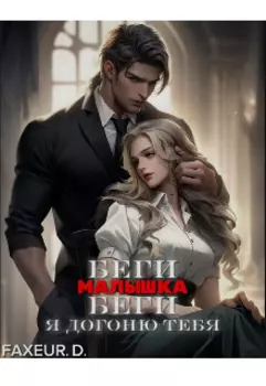 Беги, малышка, беги.Я догоню тебя.