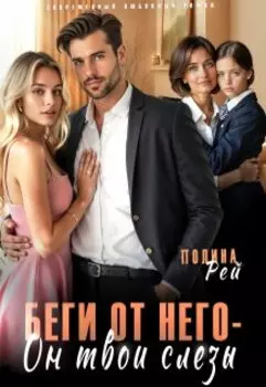 Беги от него - он твои слёзы
