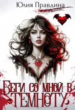 Беги со мной в темноту