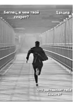 Беглец, в чем твой секрет? Что заставляет тебя бежать?