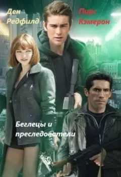 Беглецы и преследователи