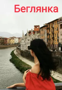 Беглянка