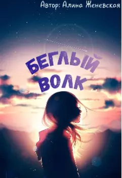 Беглый волк