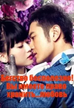 Бегство бесполезно! Вы имеете право хранить... любовь