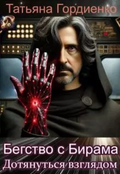 Бегство с Бирама. Дотянуться взглядом