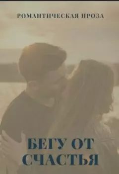 Бегу от счастья