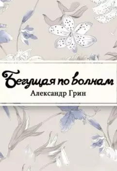 Бегущая по волнам