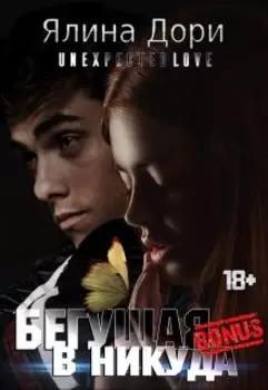 Бегущая в никуда. Бонус