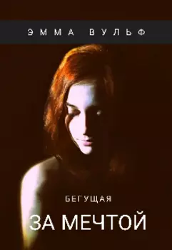 Бегущая за мечтой