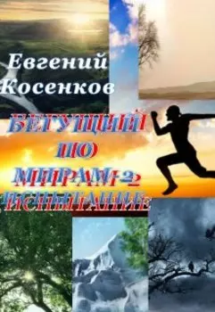 Бегущий по мирам-2. Испытание