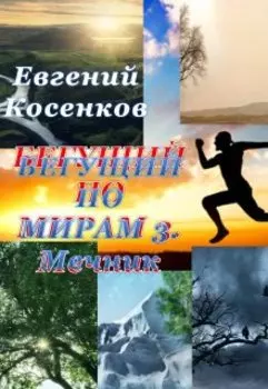 Бегущий по мирам-3. Мечник
