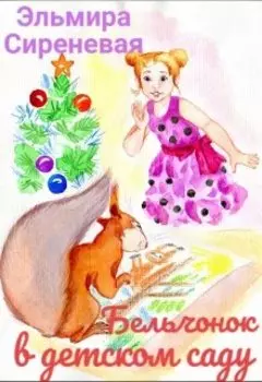 Бельчонок в детском саду