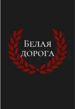 Белая дорога