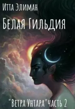 Белая Гильдия 2