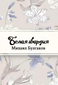 Белая гвардия