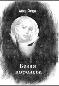 Белая королева