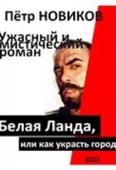 Белая Ланда (агата Симакова) (отрывок)