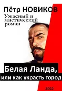 Белая Ланда, или как украсть город