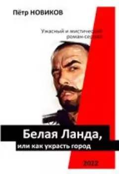 Белая Ланда, или как украсть город (ламборджиния)(отрывок)