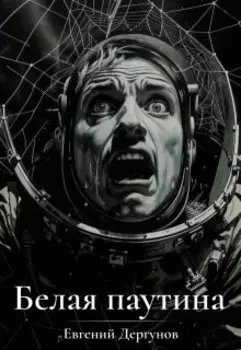 Белая паутина