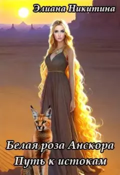 Белая роза Анскора. Путь к истокам