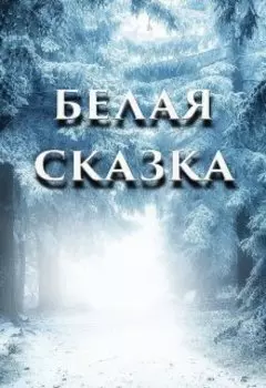 Белая сказка