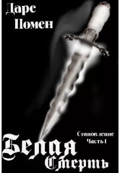 Белая Смерть