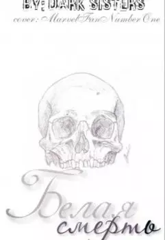 Белая смерть