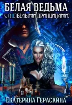 Белая ведьма для Альфы