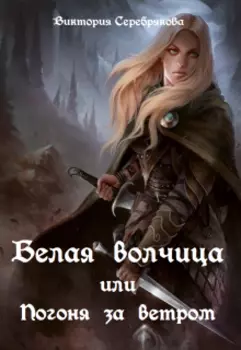 Белая волчица или погоня за ветром