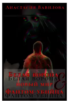 Белая ворона и Фантом-убийца