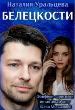 Белецкости