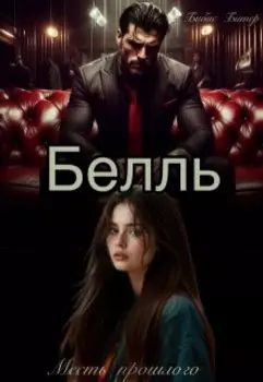 Белль.Месть прошлого.