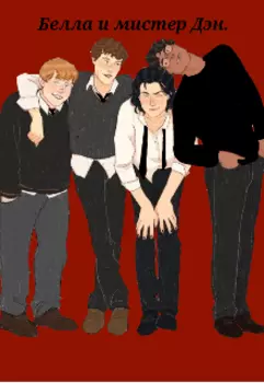 Белла и мистер Дэн
