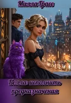 Белла: исполнить предназначения