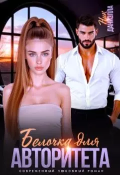 Белочка для авторитета