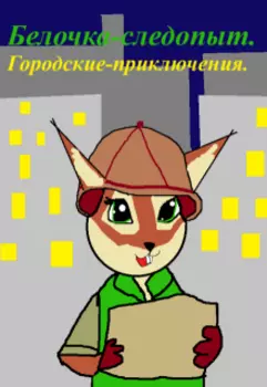 Белочка-следопыт. Городские приключения.(6+)