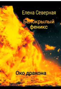 Белокрылый феникс. Око дракона