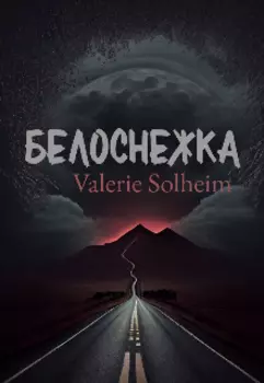 Белоснежка