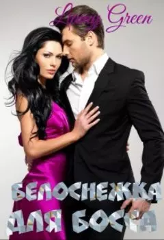 Белоснежка для Босса