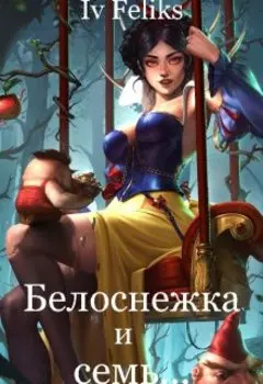 Белоснежка и семь...