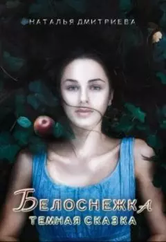 Белоснежка: темная сказка