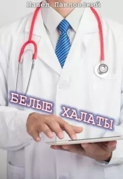 Белые халаты