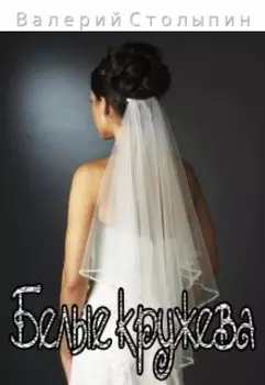 Белые кружева