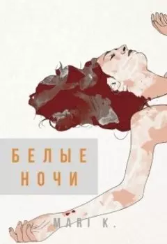 Белые ночи