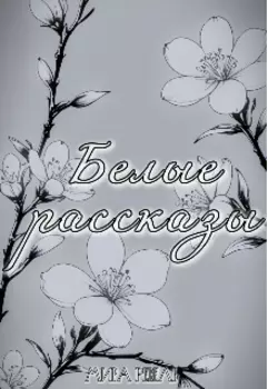 Белые рассказы