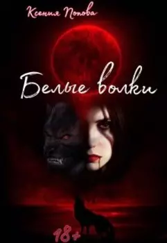 Белые Волки