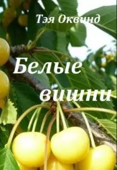 Белые вишни