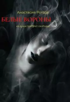 Белые вороны